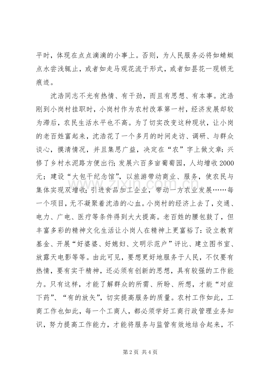 学习沈浩同志感人先进事迹心得体会.docx_第2页