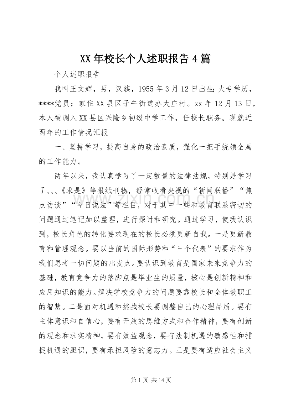 XX年校长个人述职报告4篇.docx_第1页