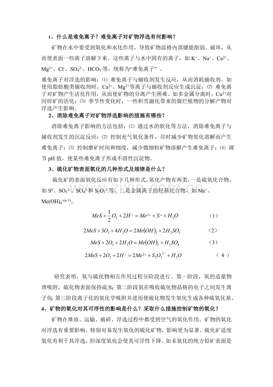 浮选复习资料答案.doc_第1页