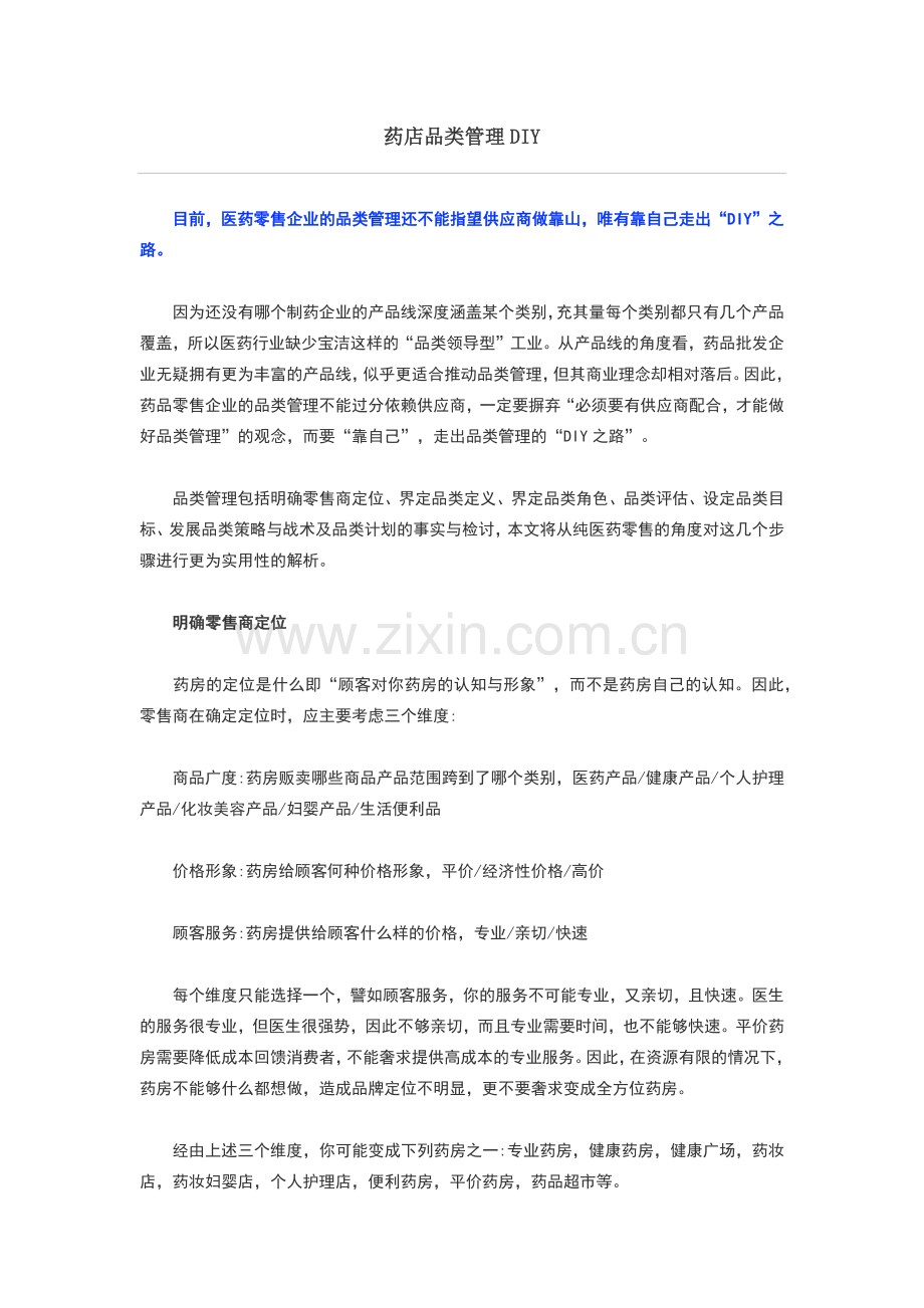 药店品类管理.doc_第1页