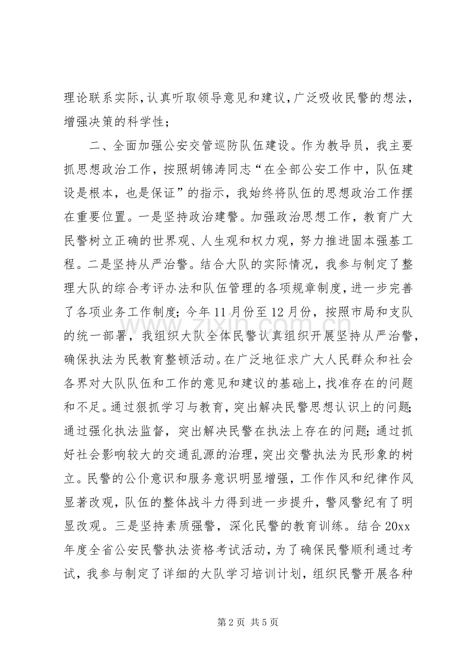 交警教导员述职报告3篇.docx_第2页