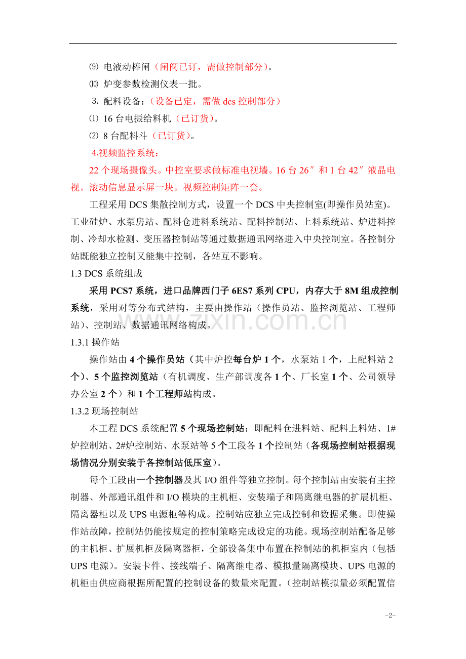 矿热炉DCS系统.doc_第2页