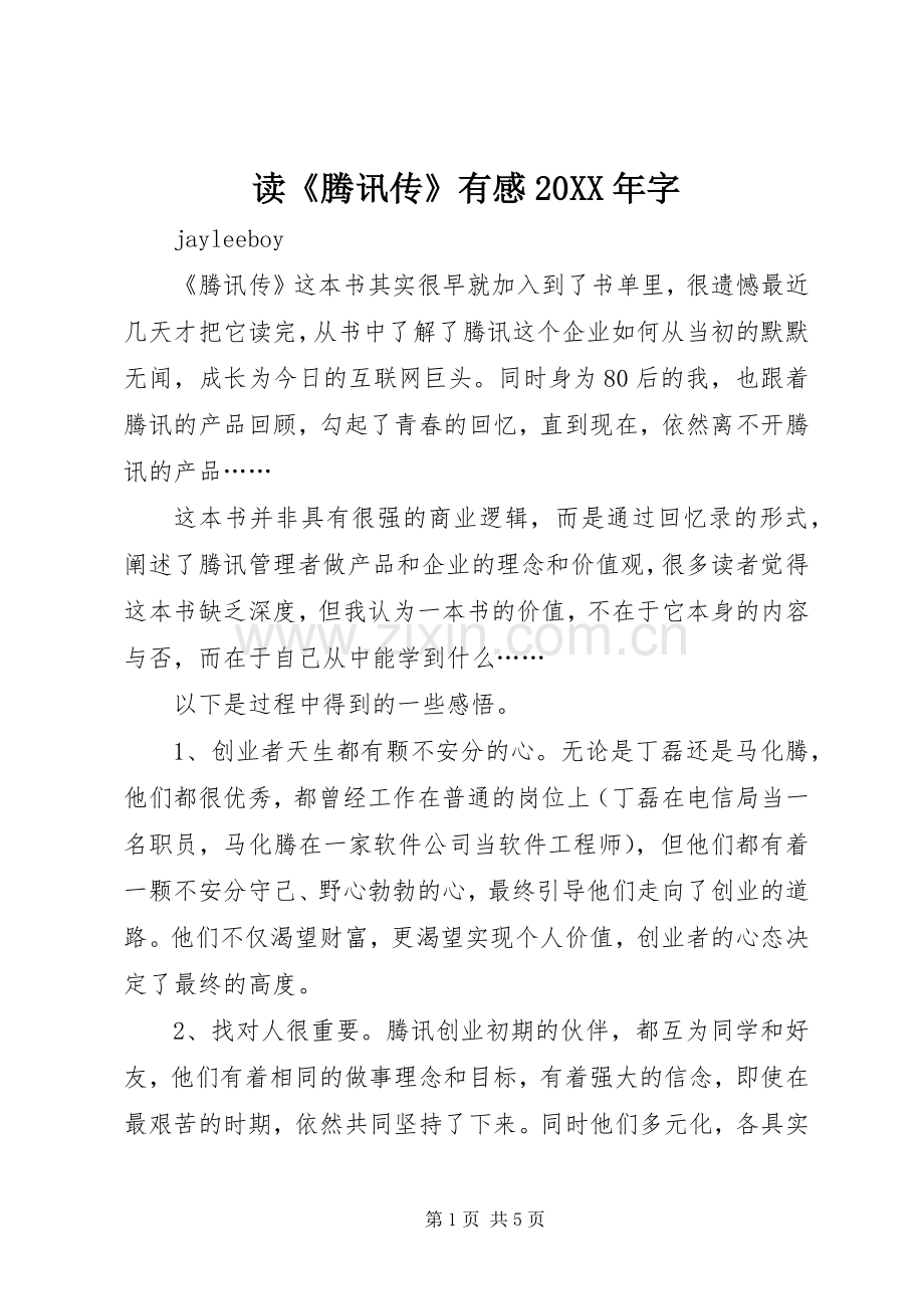 读《腾讯传》有感20XX年字.docx_第1页