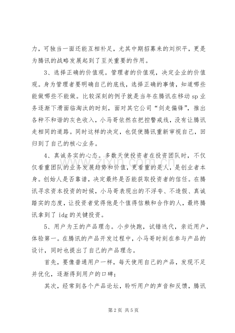 读《腾讯传》有感20XX年字.docx_第2页