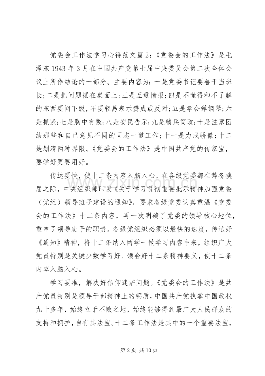 党委会工作法学习心得.docx_第2页