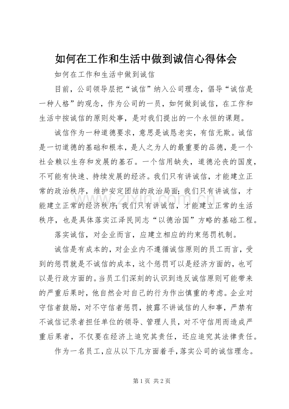 如何在工作和生活中做到诚信心得体会.docx_第1页