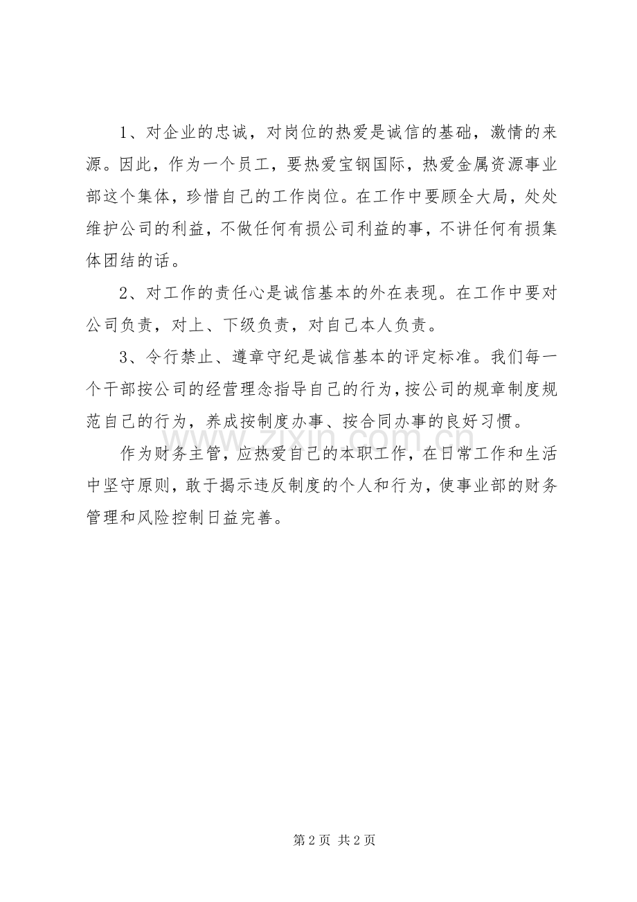 如何在工作和生活中做到诚信心得体会.docx_第2页
