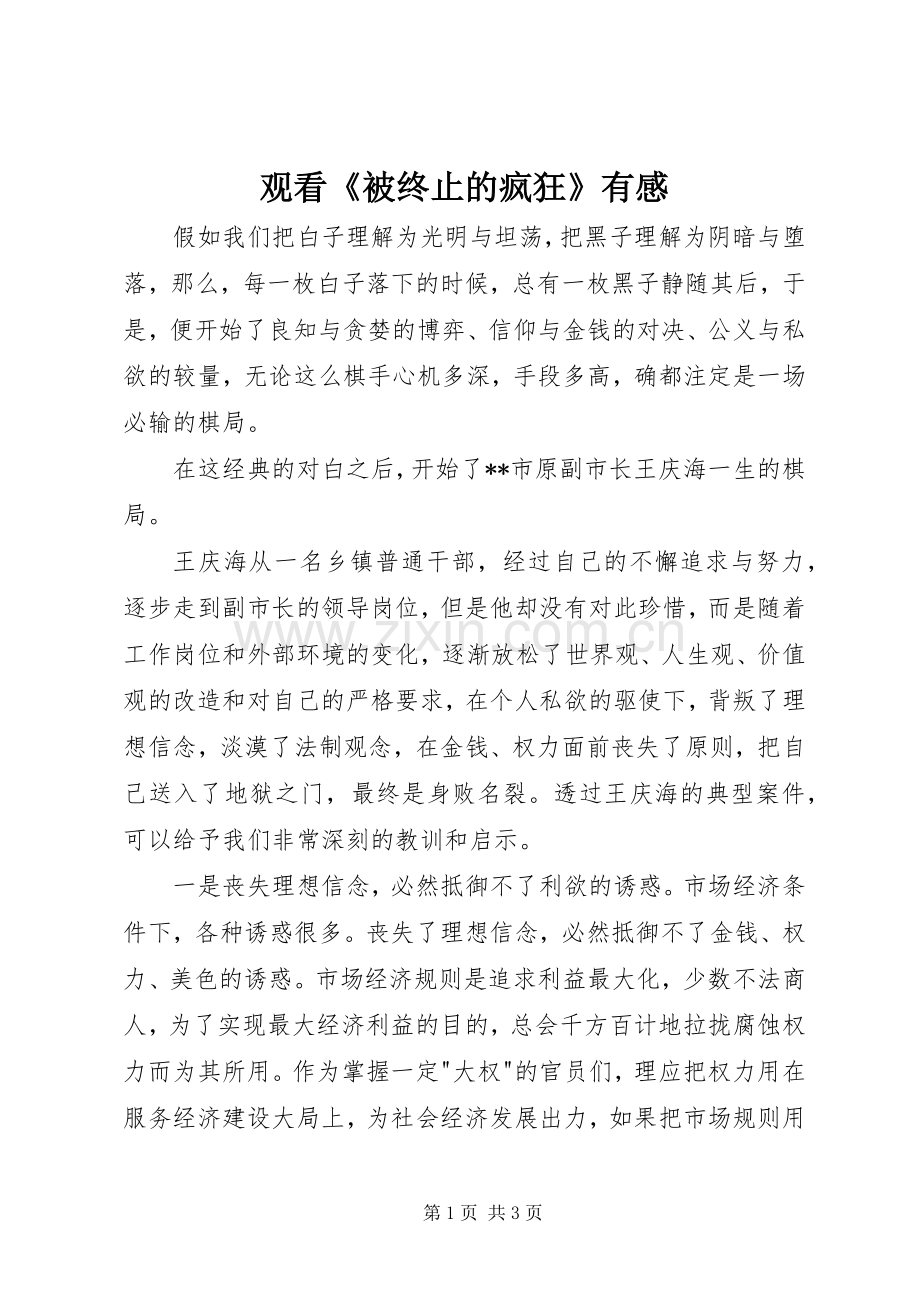 观看《被终止的疯狂》有感.docx_第1页