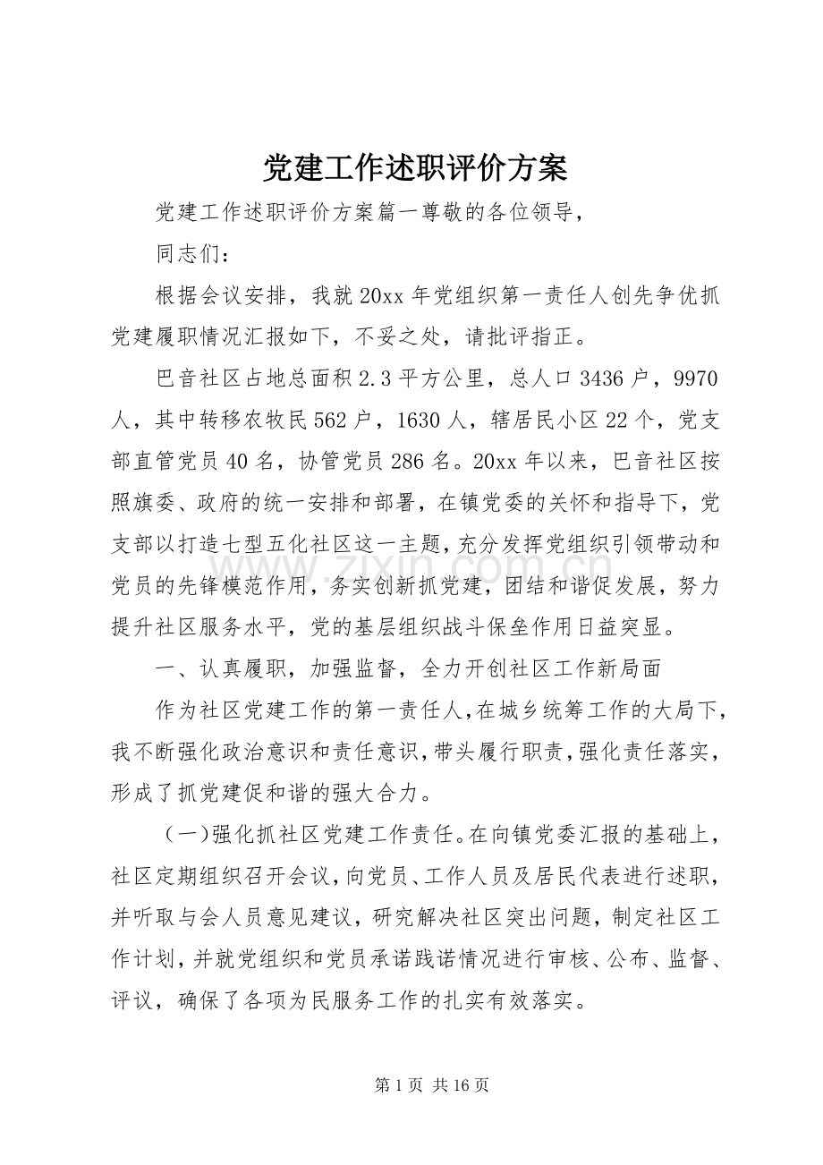 党建工作述职评价方案.docx_第1页