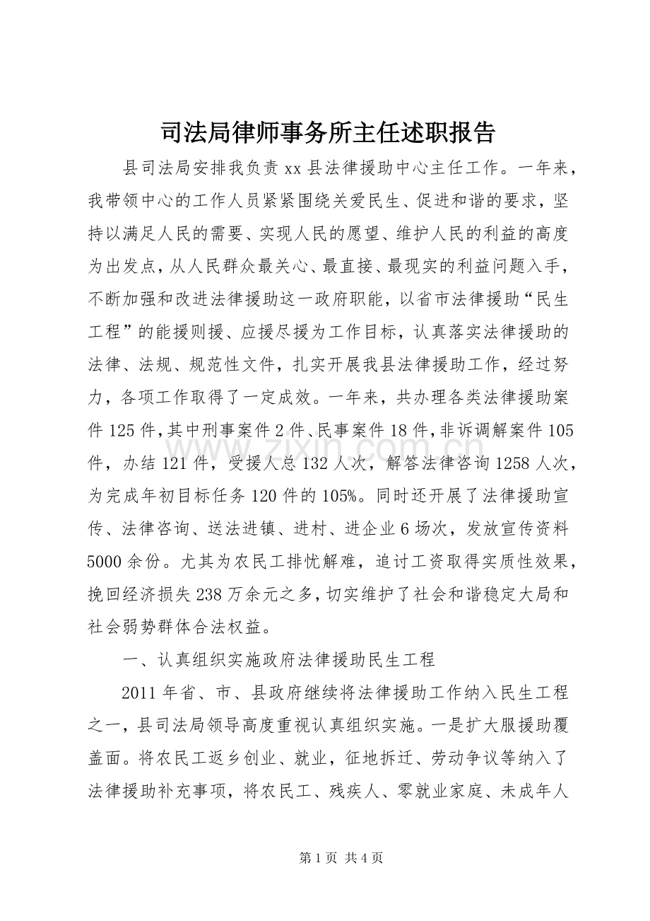 司法局律师事务所主任述职报告.docx_第1页