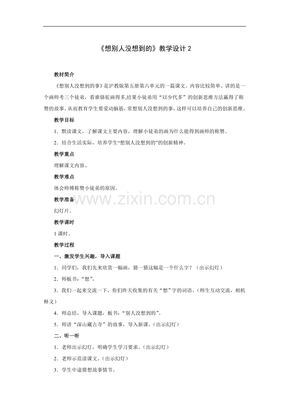 想别人没想到的-教学设计2.doc_第1页