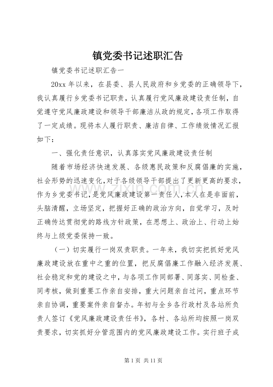 镇党委书记述职汇告.docx_第1页
