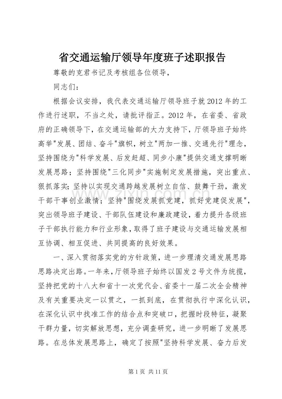 省交通运输厅领导年度班子述职报告.docx_第1页