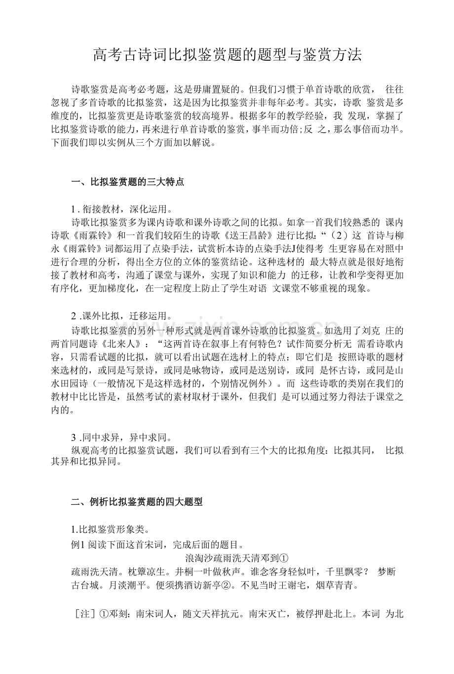 高考古诗词比较鉴赏题的题型与鉴赏方法.docx_第1页