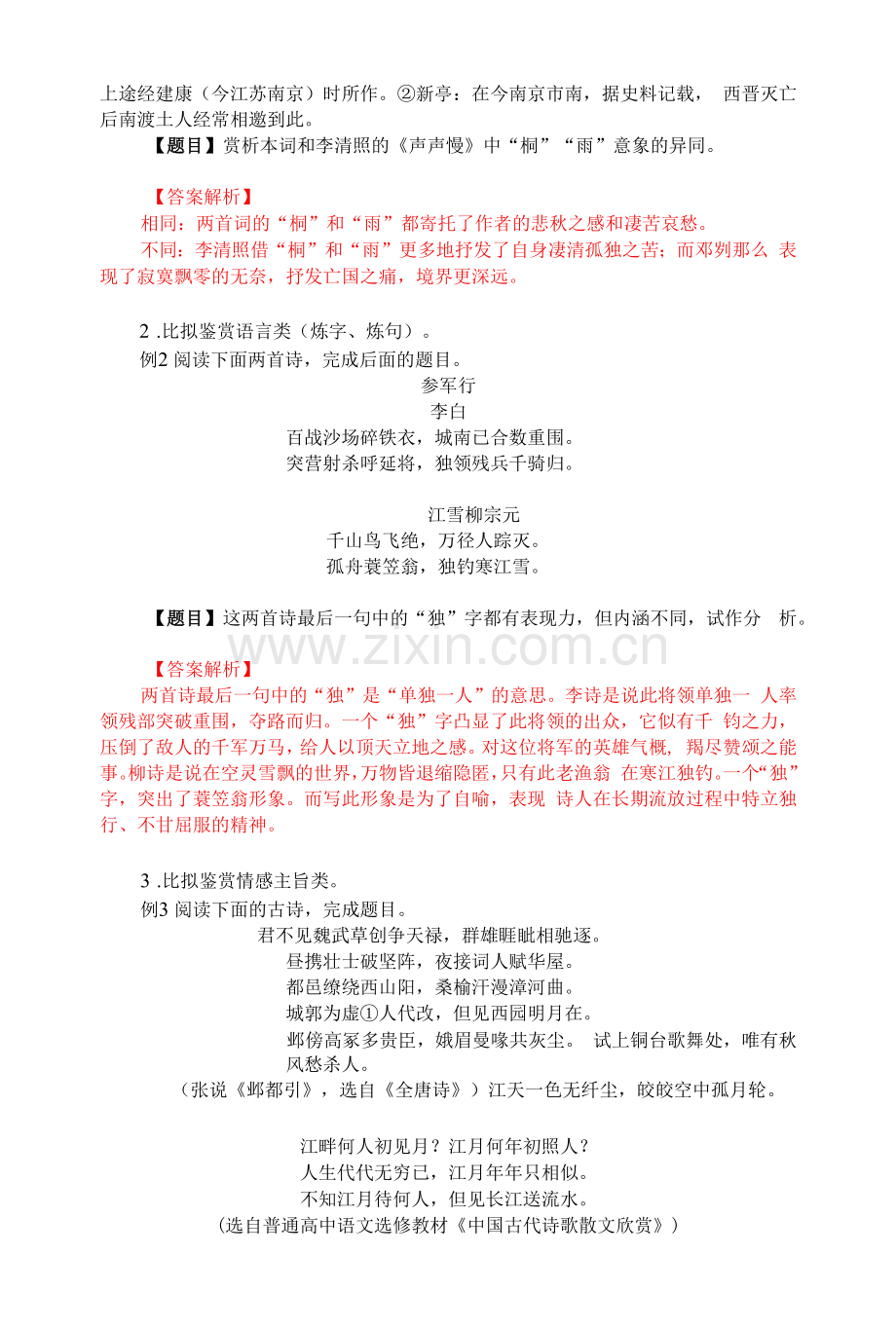 高考古诗词比较鉴赏题的题型与鉴赏方法.docx_第2页