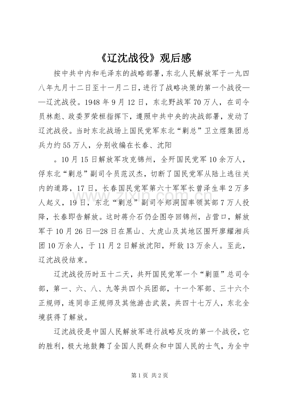 《辽沈战役》观后感.docx_第1页