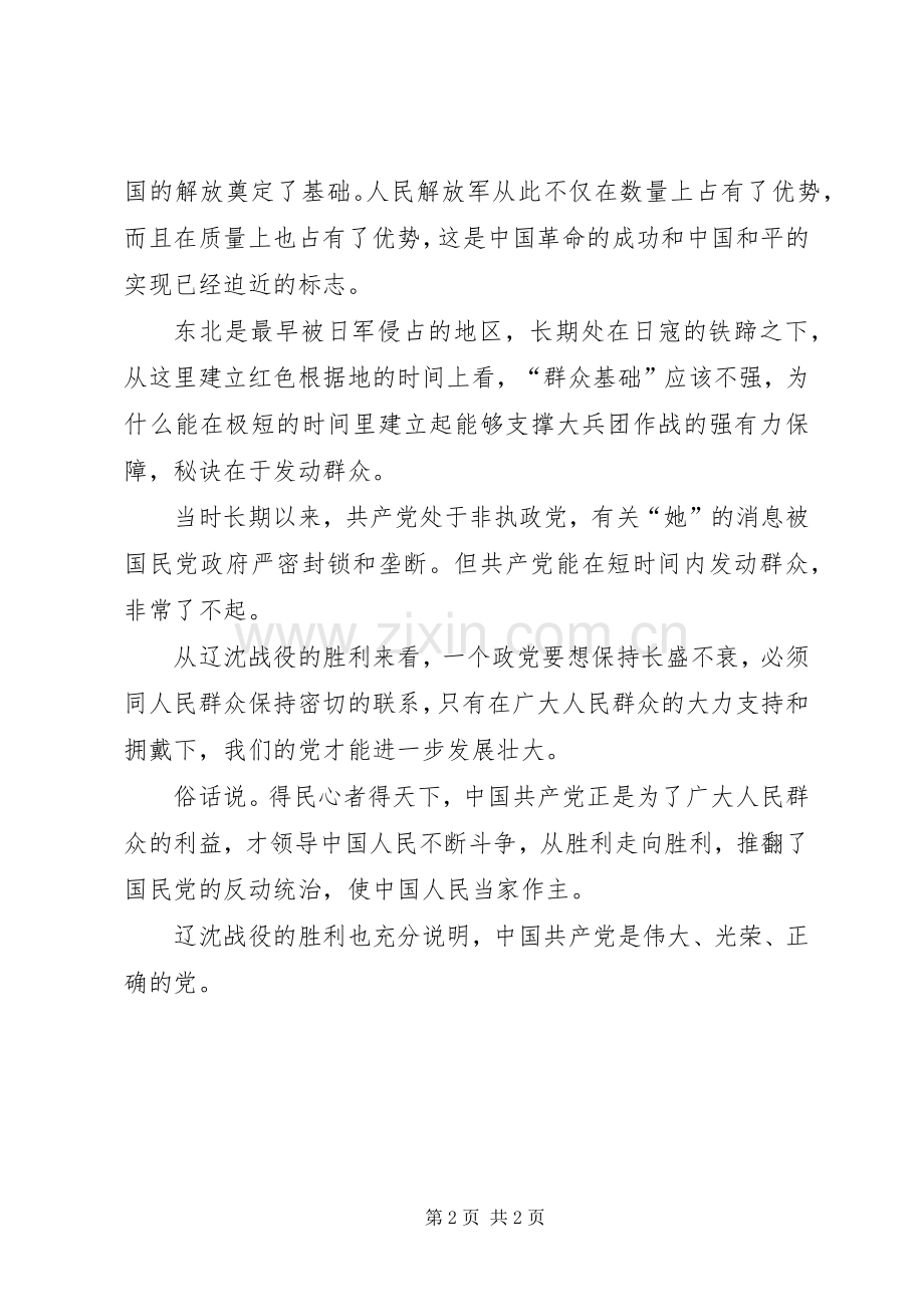 《辽沈战役》观后感.docx_第2页