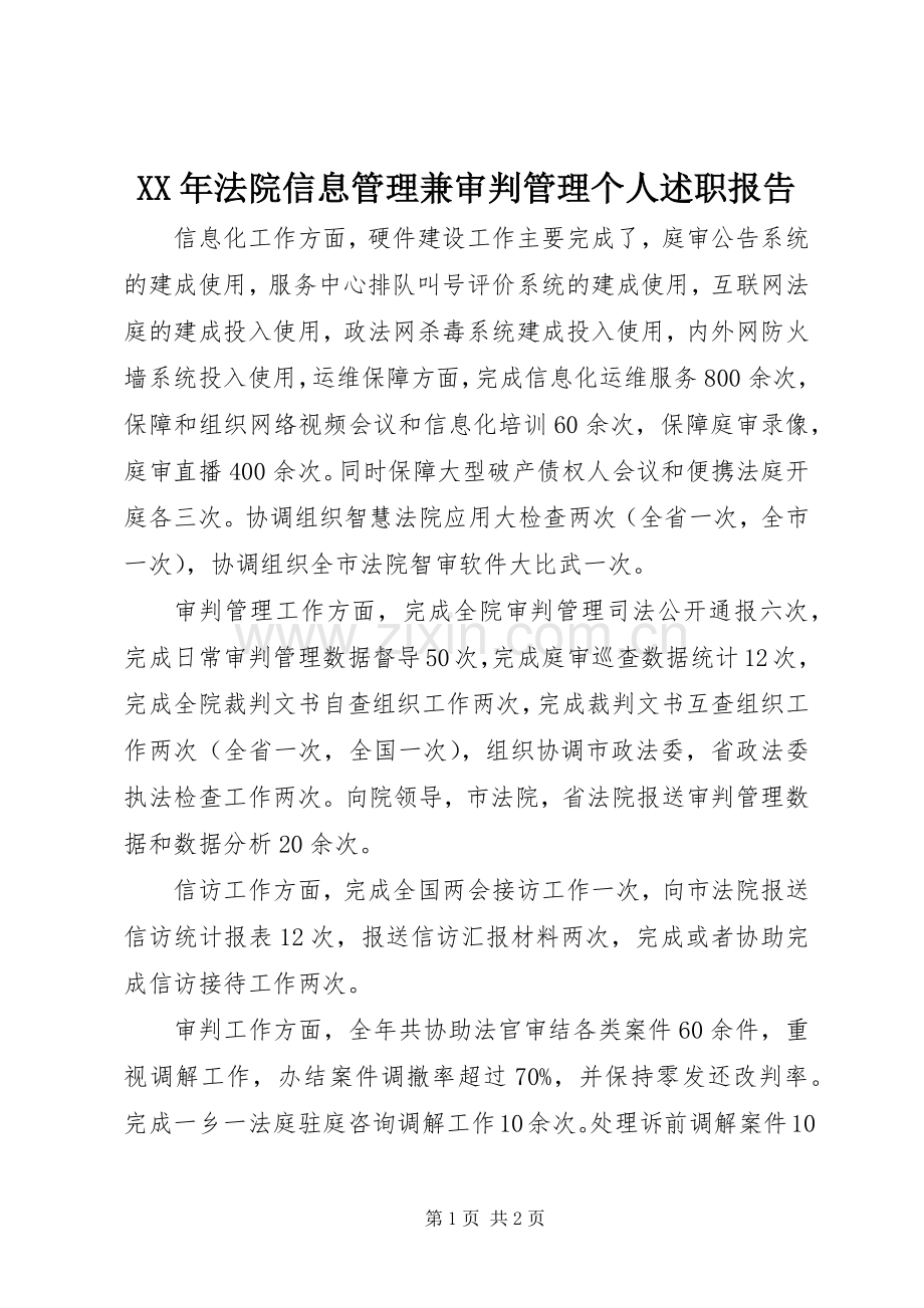 XX年法院信息管理兼审判管理个人述职报告.docx_第1页