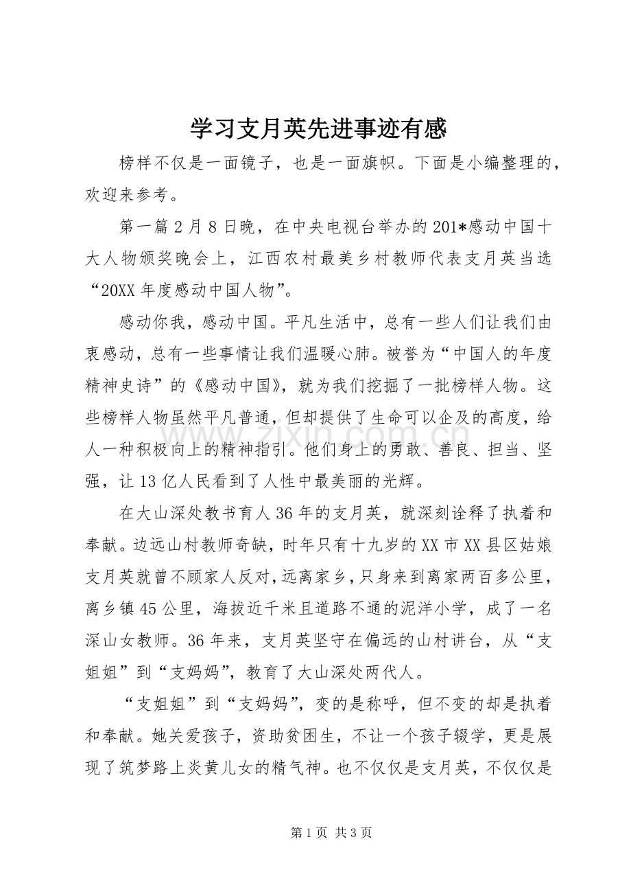 学习支月英先进事迹有感.docx_第1页