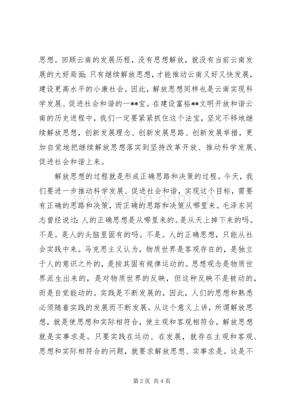 XX年新一轮解放思想心得体会.docx_第2页