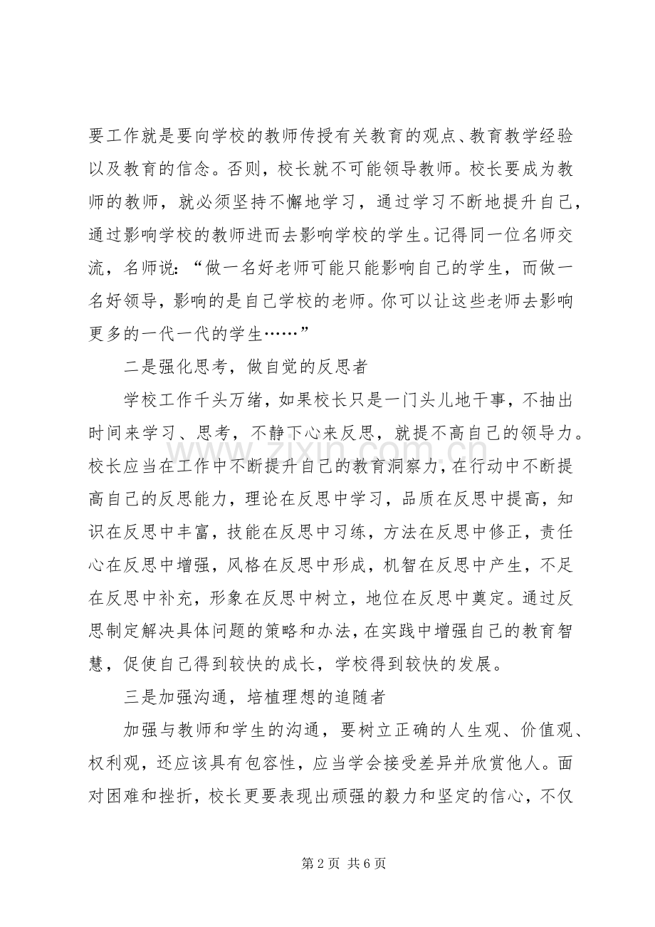 独家原创-校长领导力培训学习体会.docx_第2页