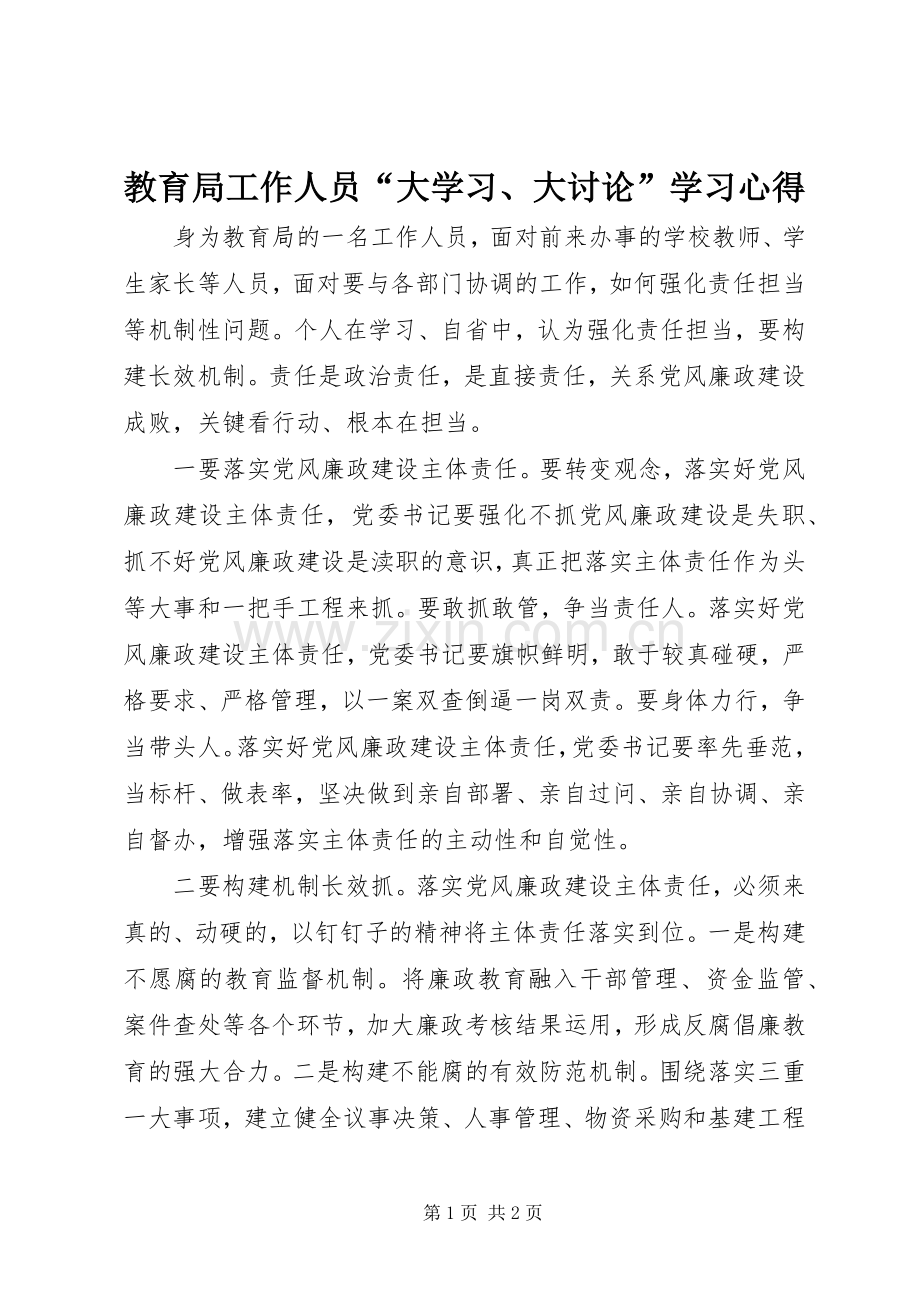 教育局工作人员“大学习、大讨论”学习心得.docx_第1页
