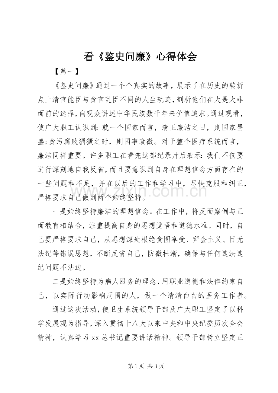 看《鉴史问廉》心得体会.docx_第1页