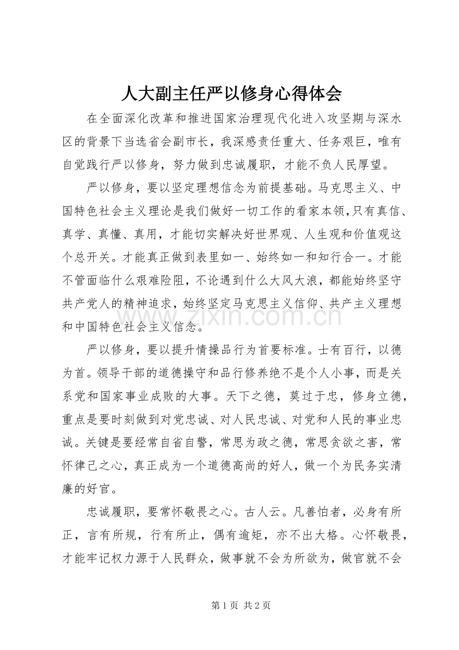人大副主任严以修身心得体会.docx_第1页