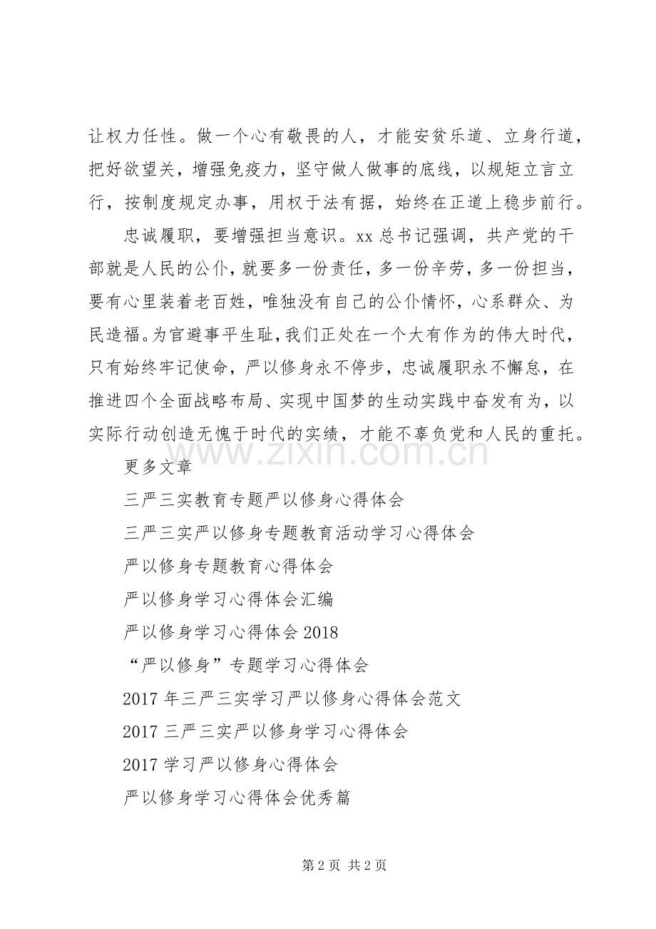 人大副主任严以修身心得体会.docx_第2页