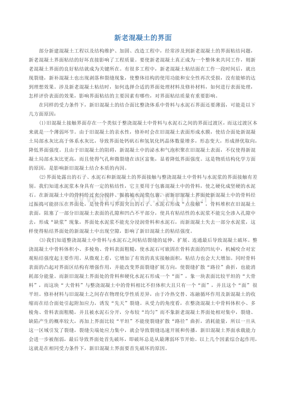 新旧混凝土界面粘结.doc_第1页