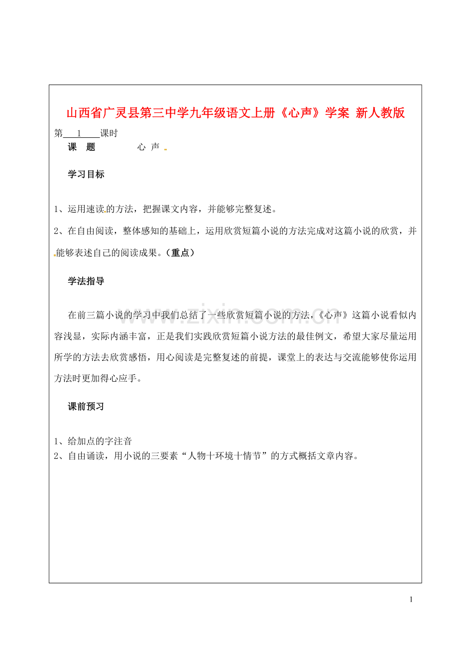 山西省广灵县第三中学九年级语文上册《心声》学案(无答案)-新人教版.doc_第1页