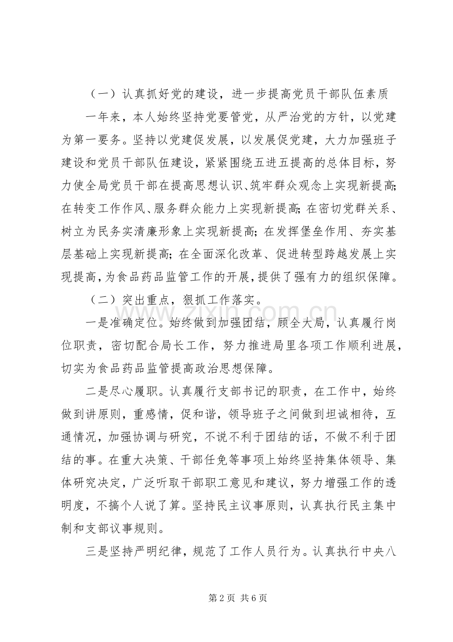 药监局XX年个人述职述廉报告.docx_第2页