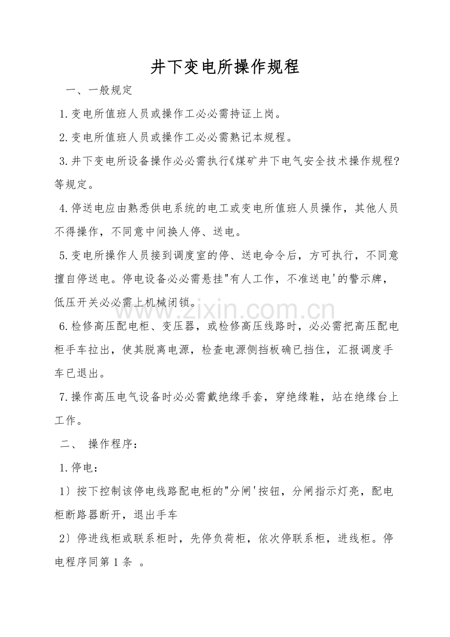 井下变电所操作规程.doc_第1页