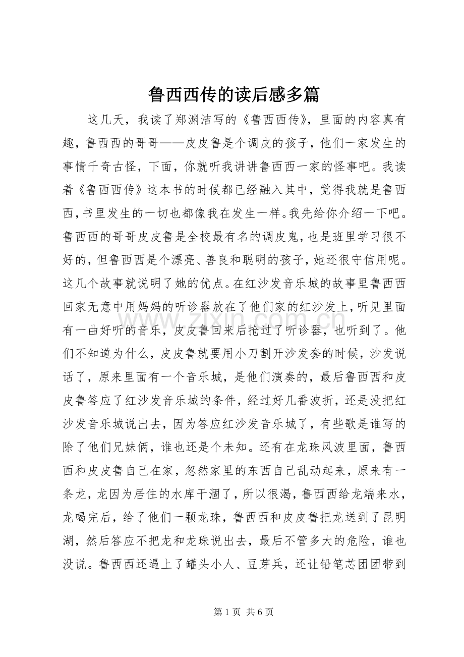 鲁西西传的读后感多篇.docx_第1页