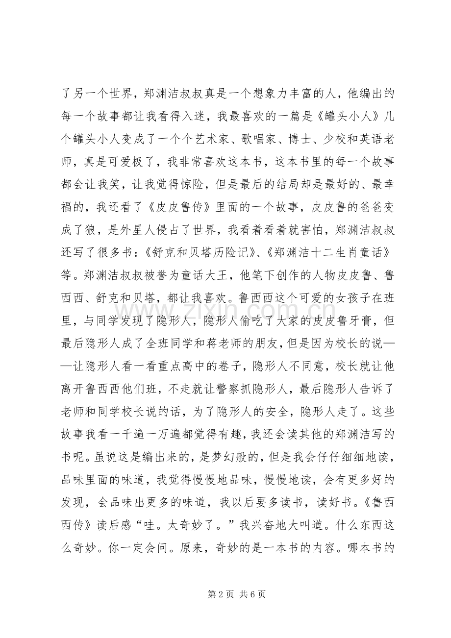 鲁西西传的读后感多篇.docx_第2页