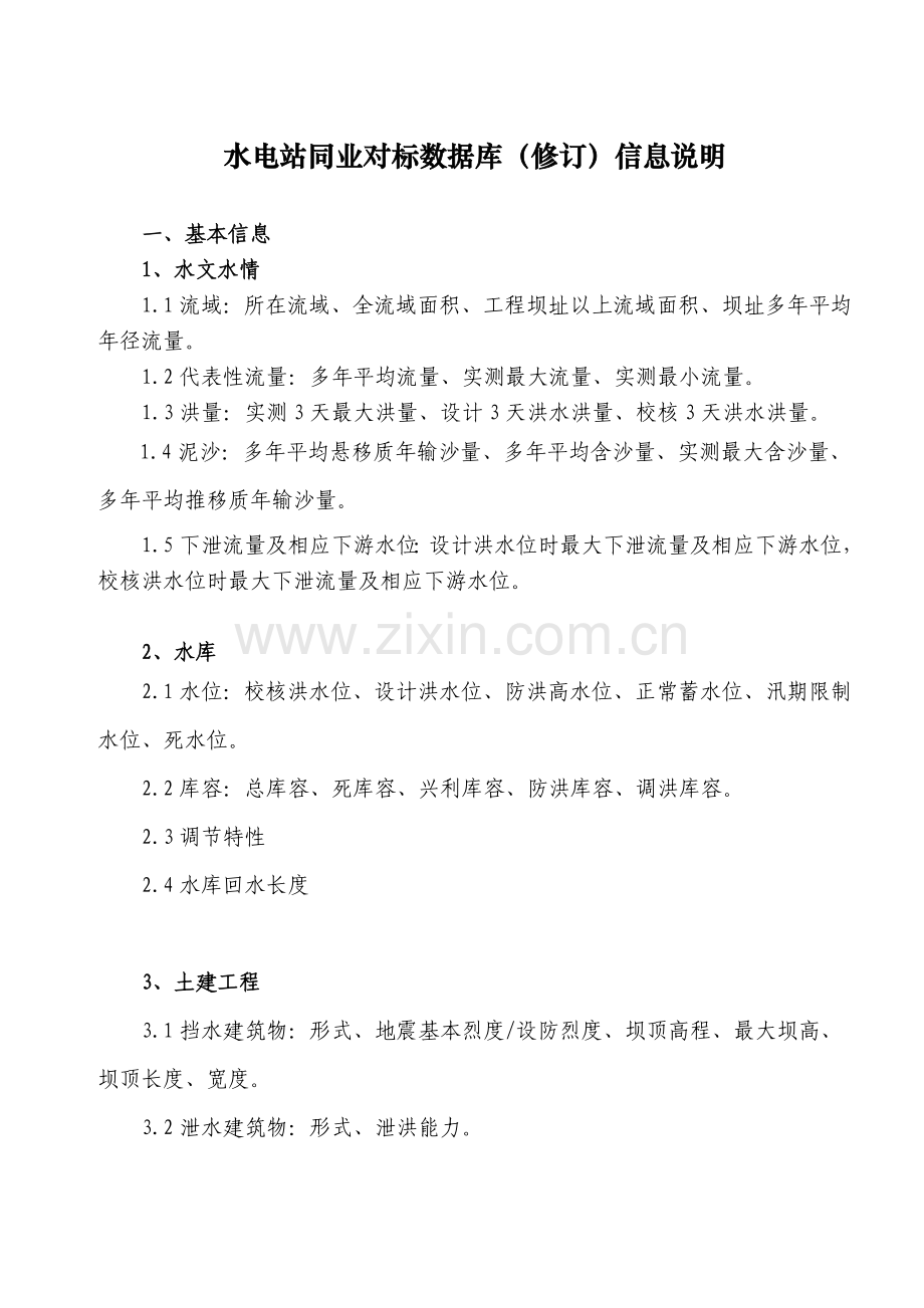 水电站同业对标数据库(修订)信息说明.doc_第1页