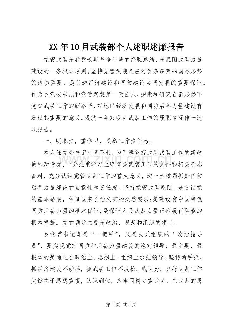 XX年10月武装部个人述职述廉报告.docx_第1页