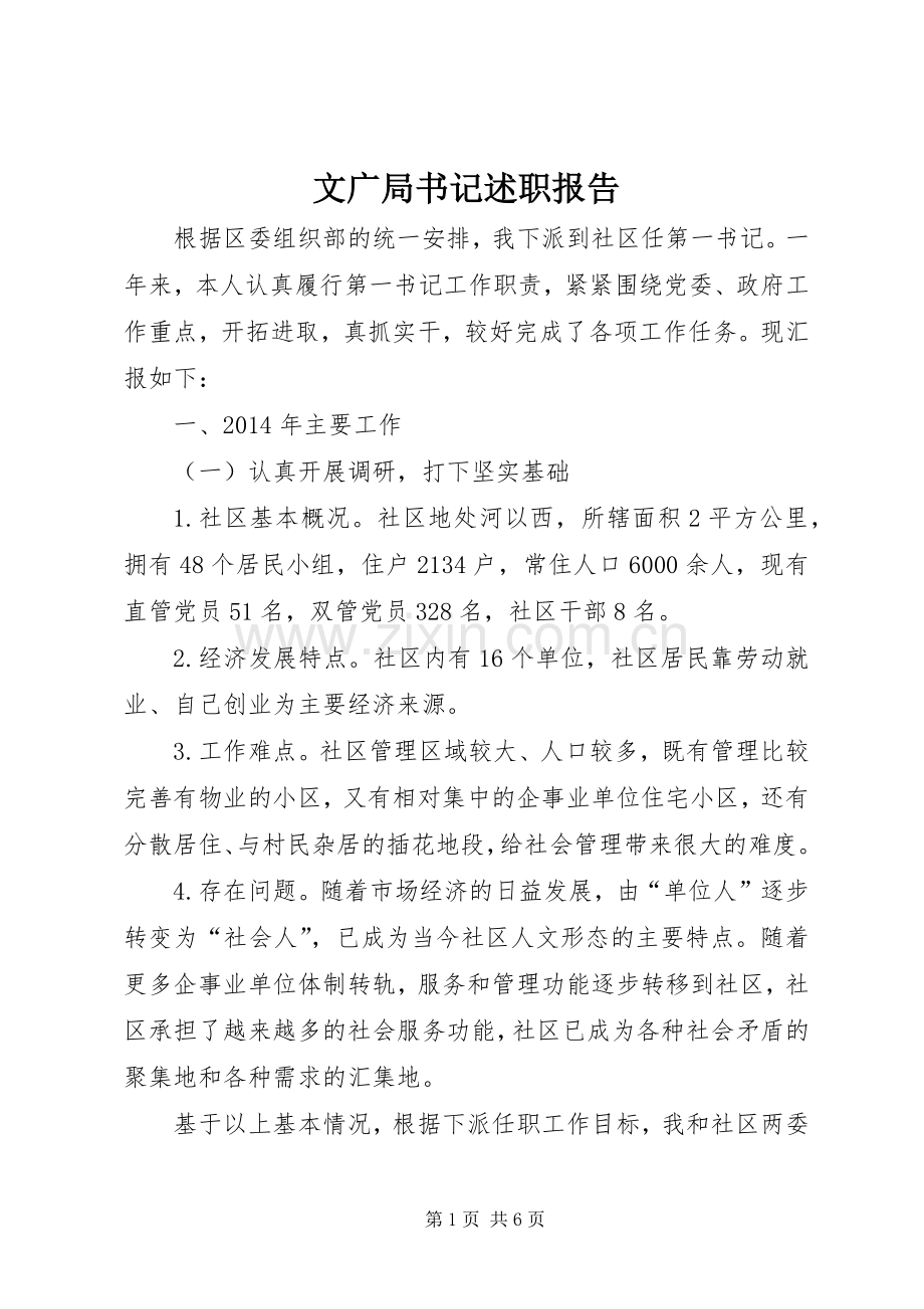 文广局书记述职报告.docx_第1页