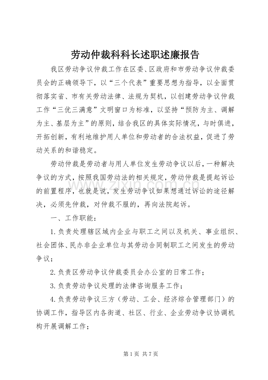 劳动仲裁科科长述职述廉报告.docx_第1页