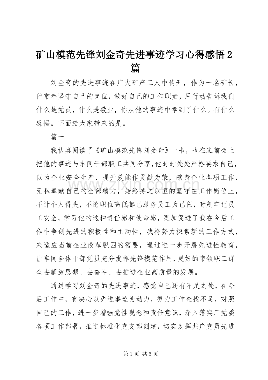 矿山模范先锋刘金奇先进事迹学习心得感悟2篇.docx_第1页