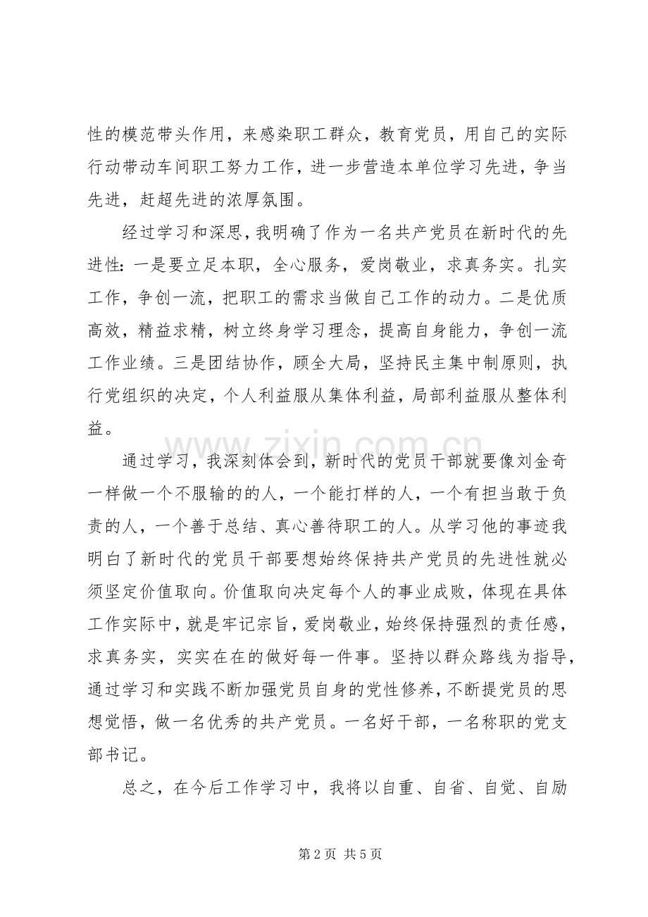 矿山模范先锋刘金奇先进事迹学习心得感悟2篇.docx_第2页