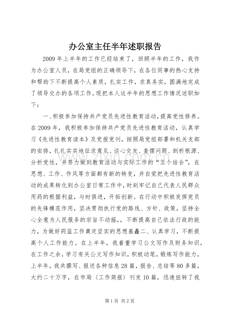 办公室主任半年述职报告.docx_第1页