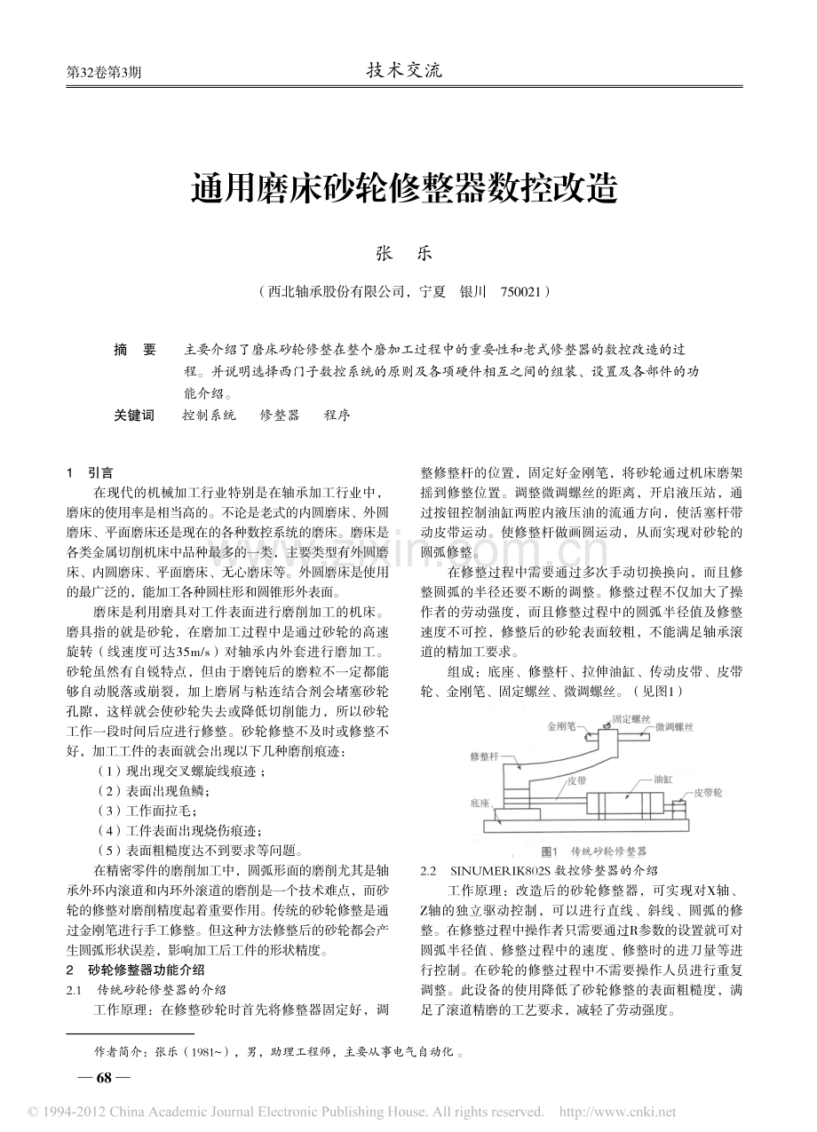 通用磨床砂轮修整器数控改造.pdf_第1页