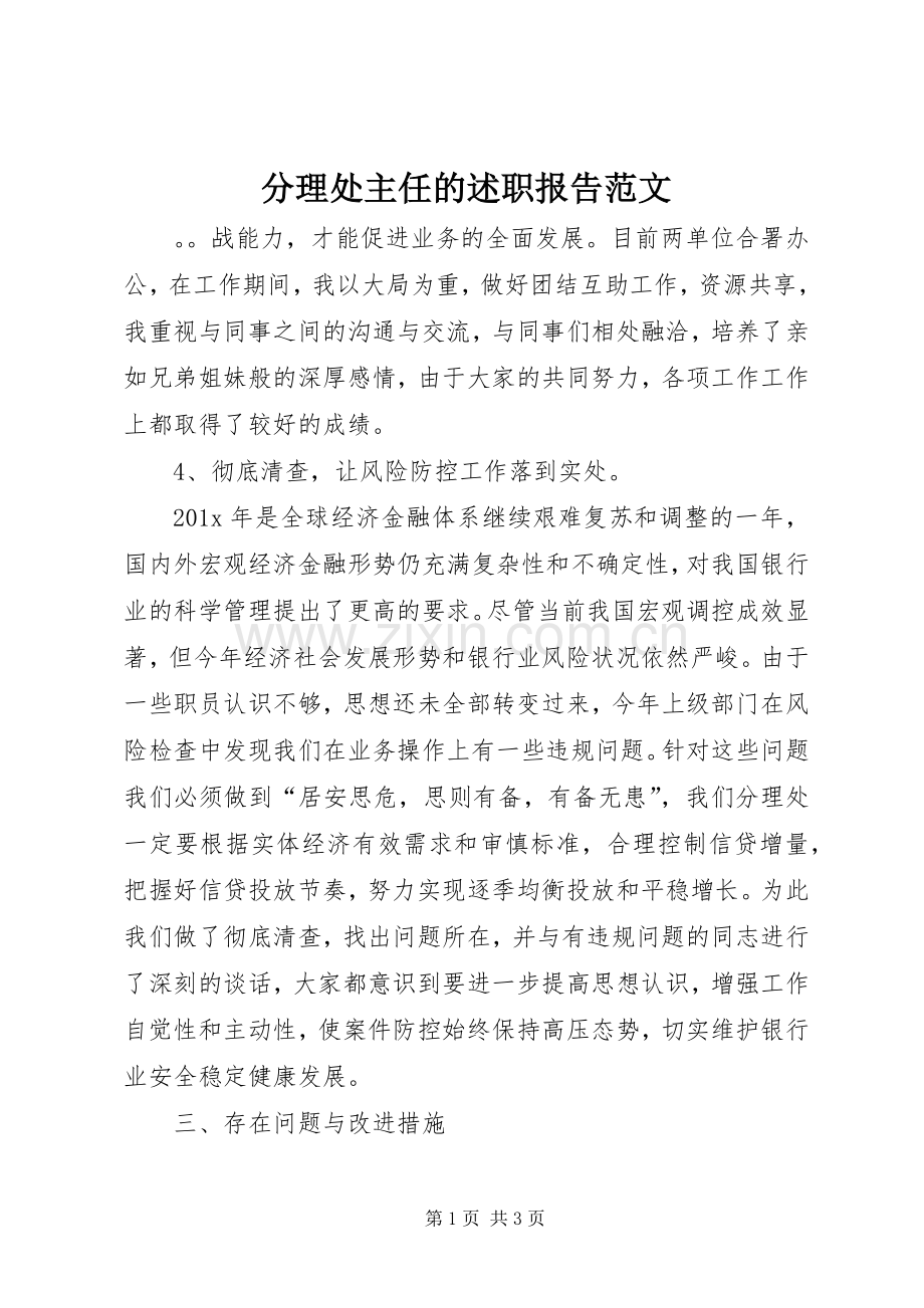 分理处主任的述职报告范文.docx_第1页