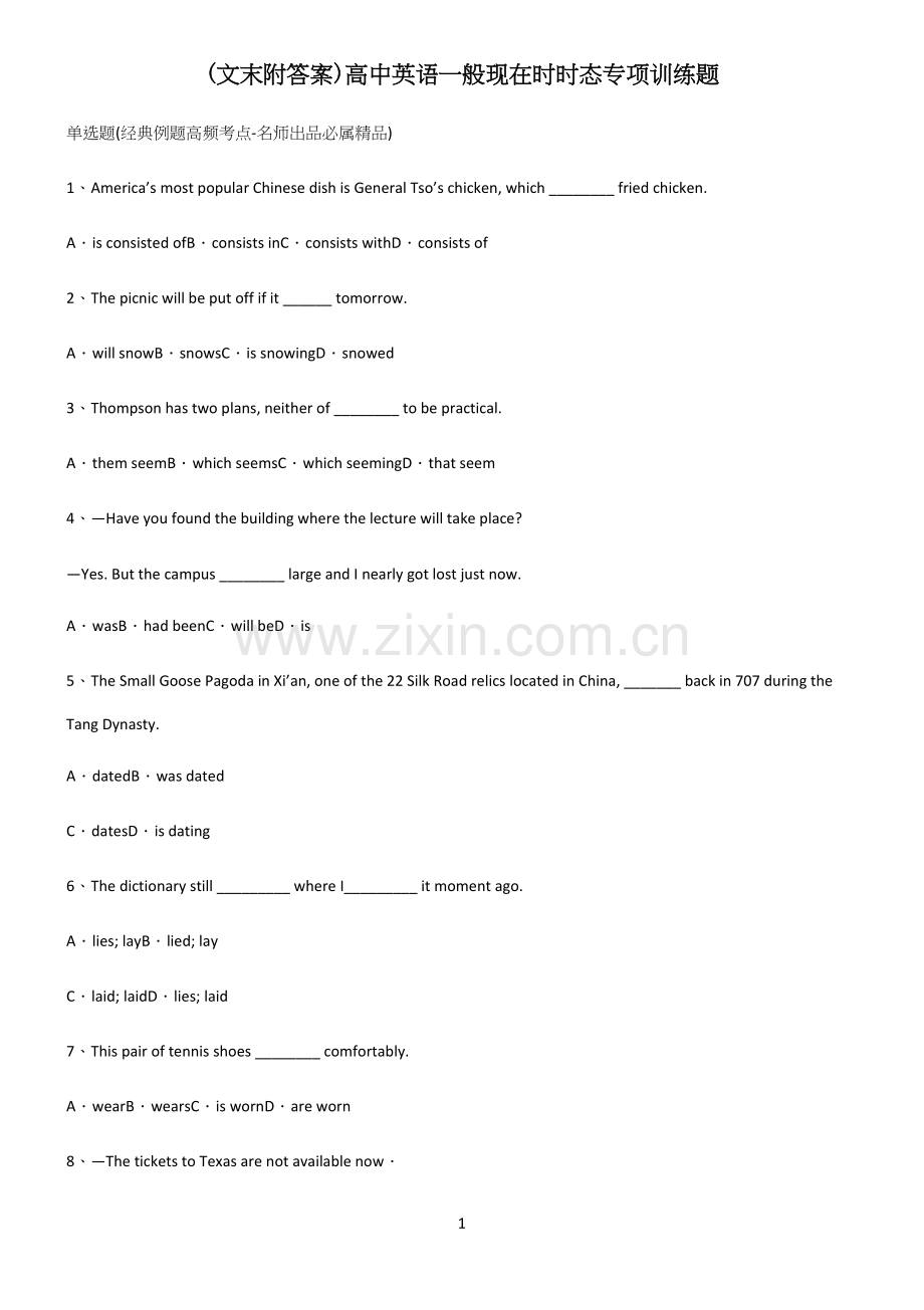 (文末附答案)高中英语一般现在时时态专项训练题.docx_第1页
