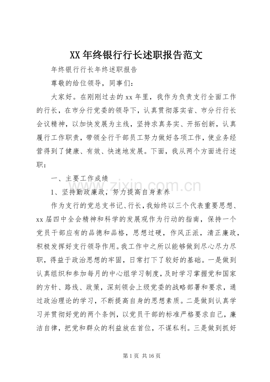 XX年终银行行长述职报告范文.docx_第1页