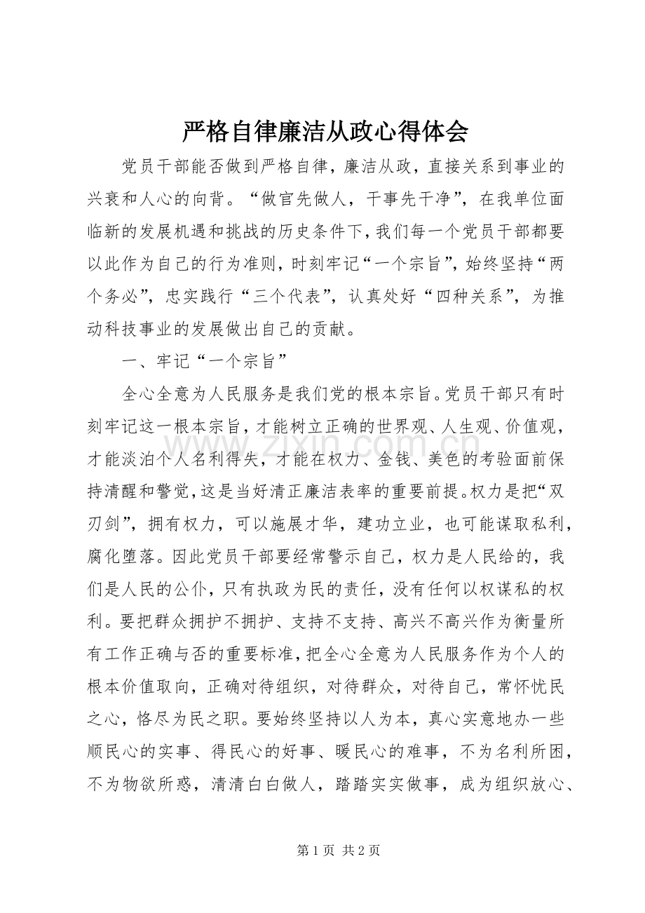 严格自律廉洁从政心得体会.docx_第1页