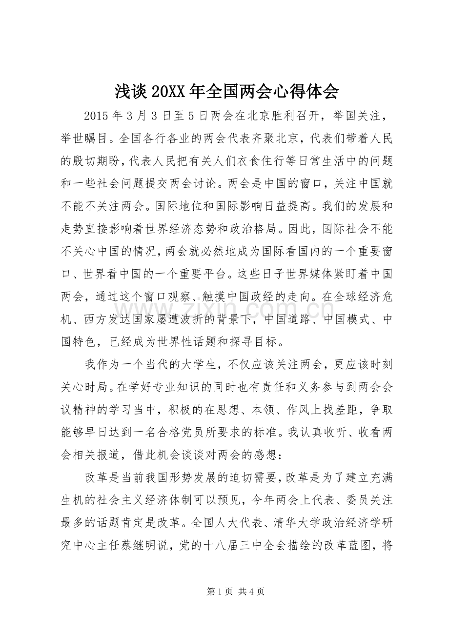 浅谈20XX年全国两会心得体会.docx_第1页