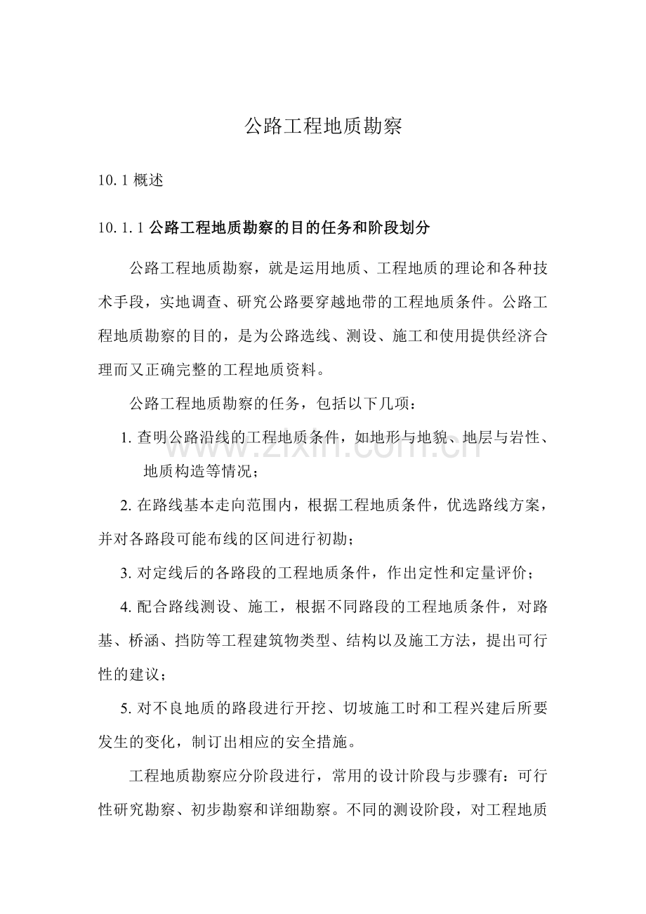 公路工程勘察指导.doc_第1页