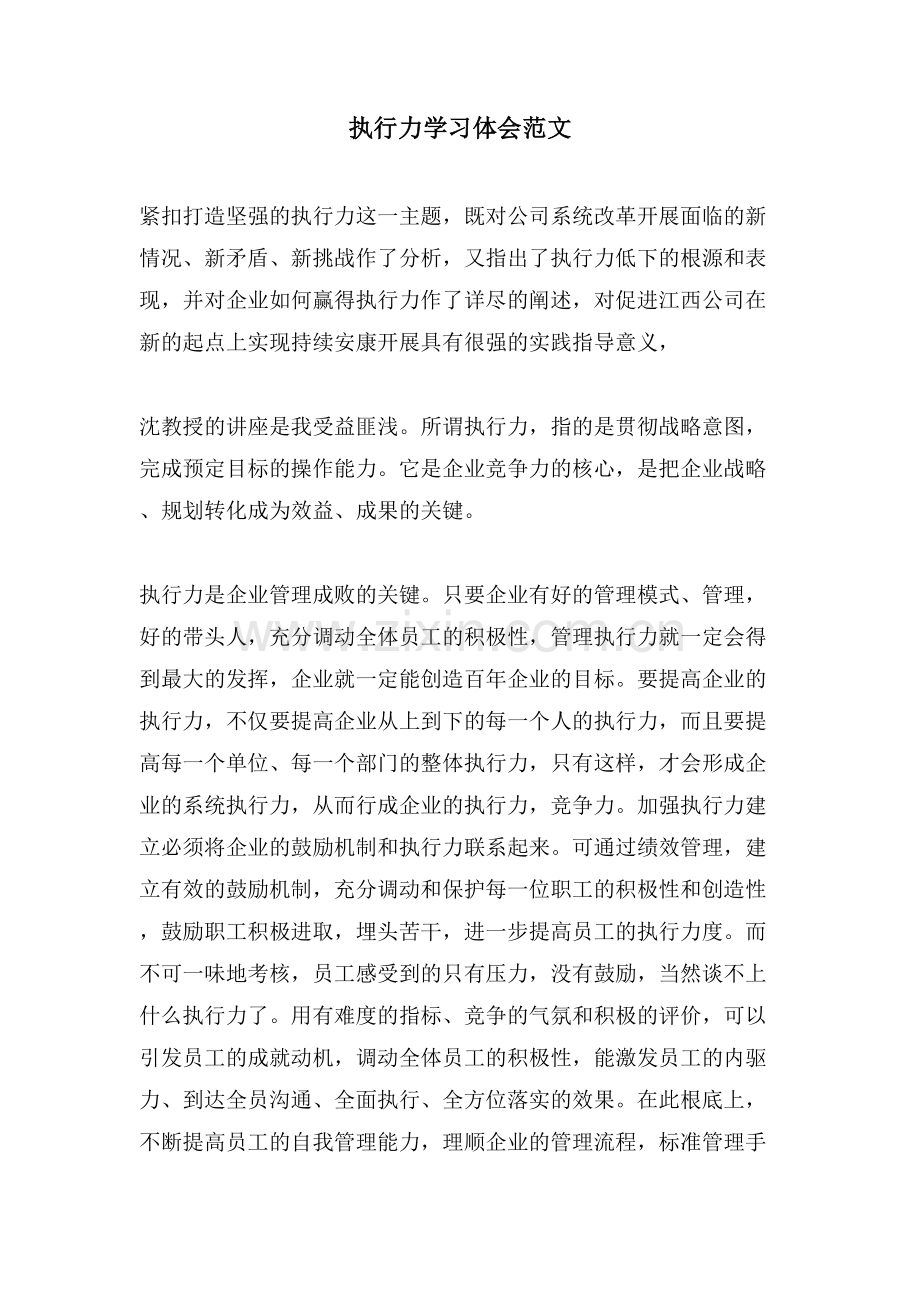 执行力学习体会范文.doc_第1页